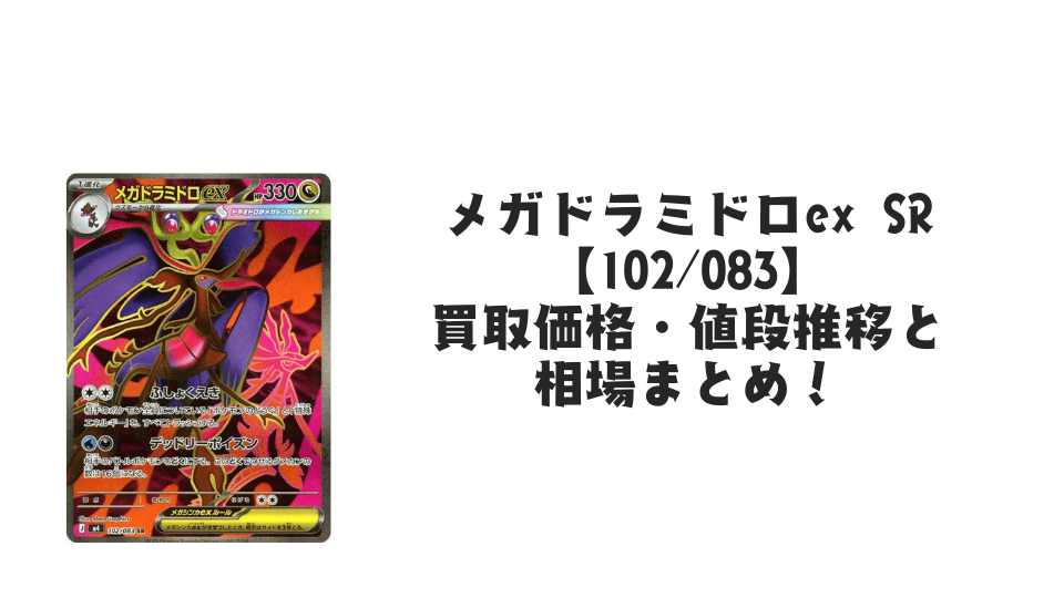 メガドラミドロex SRの買取価格・値段推移と相場まとめ【ポケカ