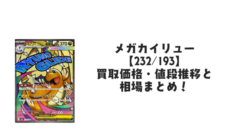 メガカイリューex MAの買取価格・値段推移と相場まとめ【ポケカ メガカイリューex MAの買取価格・値段推移と相場まとめ【ポケカ