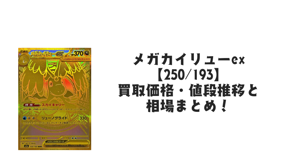 メガカイリューex MUR の買取価格・値段推移と相場まとめ【ポケカ