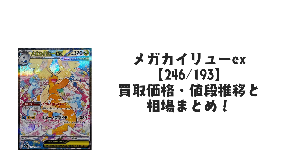 メガカイリューex SAR の買取価格・値段推移と相場まとめ【ポケカ メガカイリューex SAR の買取価格・値段推移と相場まとめ【ポケカ
