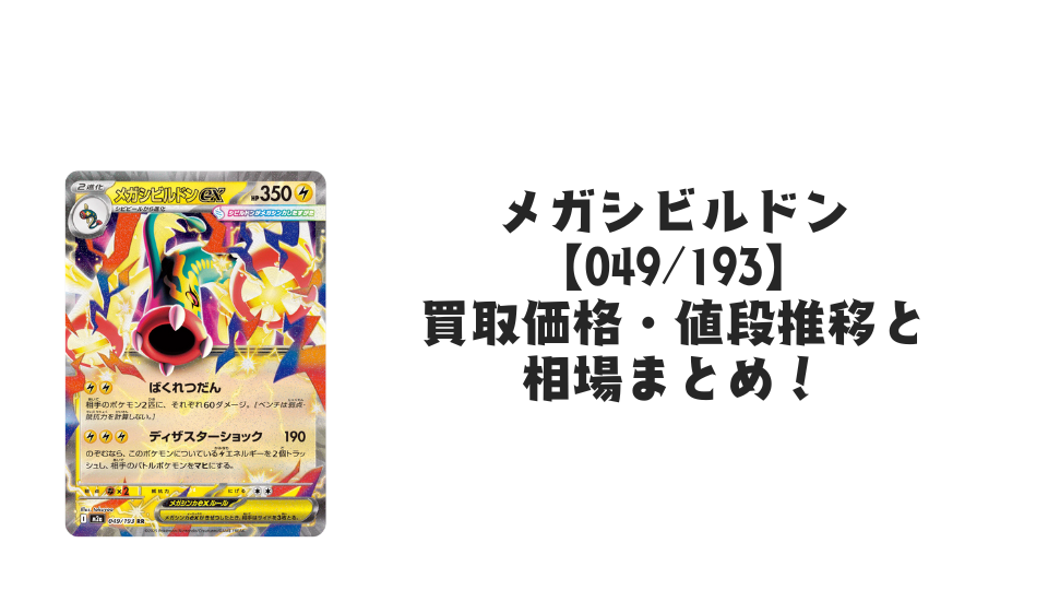 メガシビルドン【049/193】