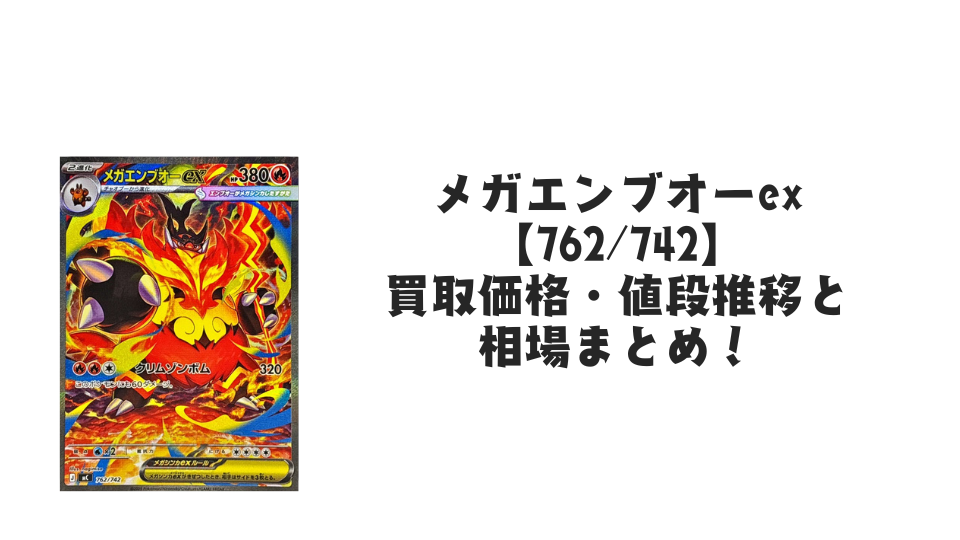 メガエンブオーex SAR仕様の買取価格・値段推移と相場まとめ【ポケカ メガエンブオーex SAR仕様の買取価格・値段推移と相場まとめ【ポケカ