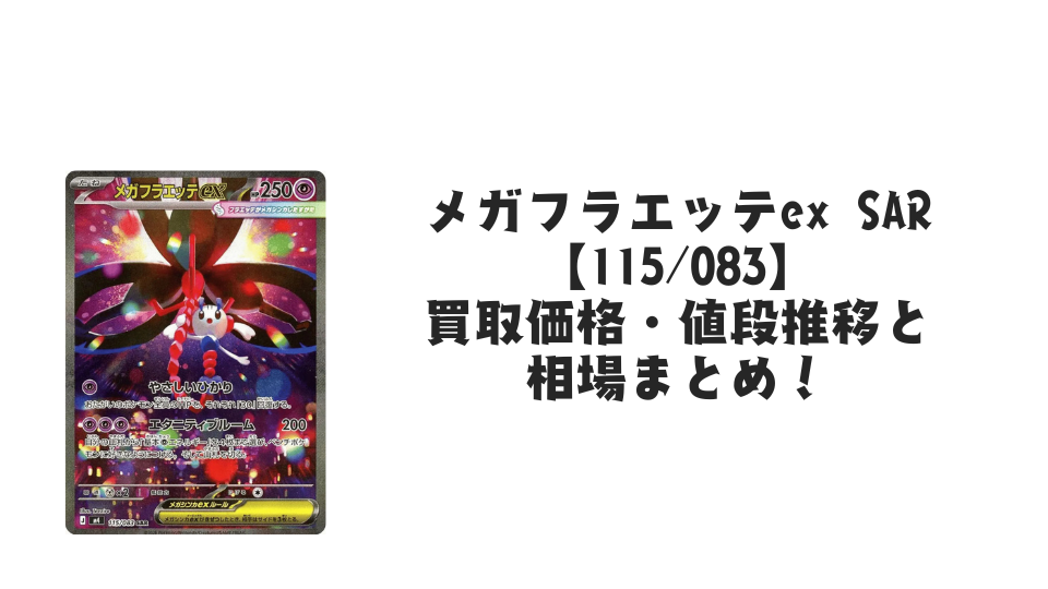 メガフラエッテex SARの買取価格・値段推移と相場まとめ【ポケカ メガフラエッテex SARの買取価格・値段推移と相場まとめ【ポケカ