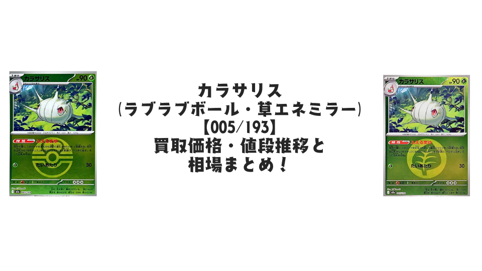 カラサリス【005/193】