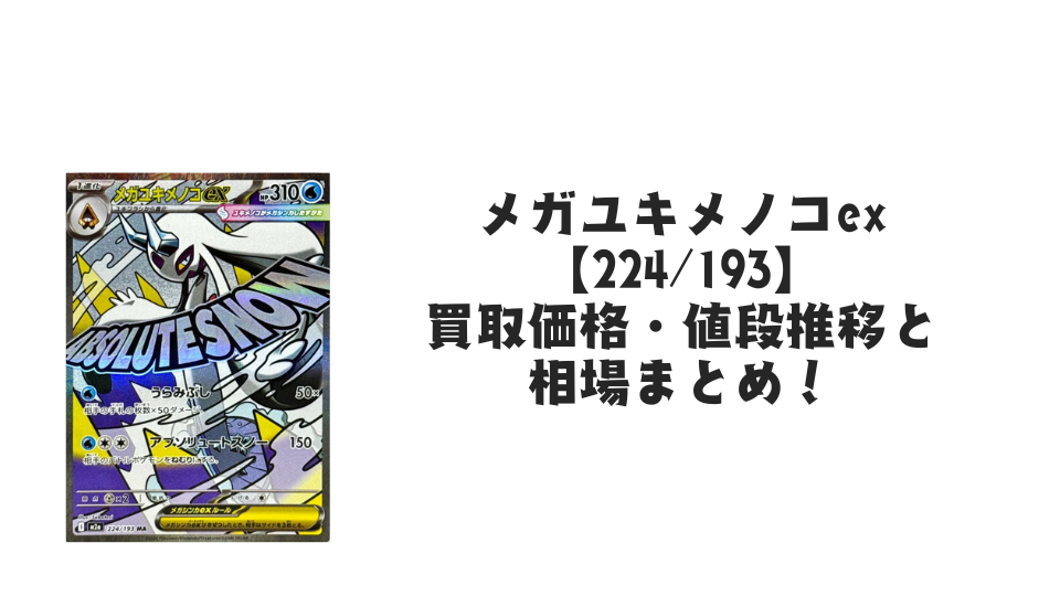 メガユキメノコex MAの買取価格・値段推移と相場まとめ【ポケカ