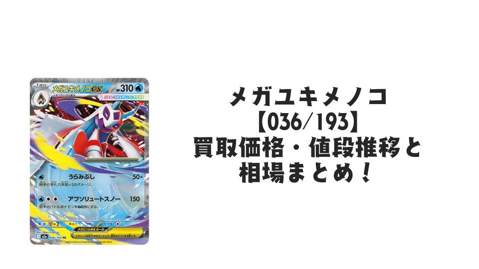 メガユキメノコex RRの買取価格・値段推移と相場まとめ【ポケカ