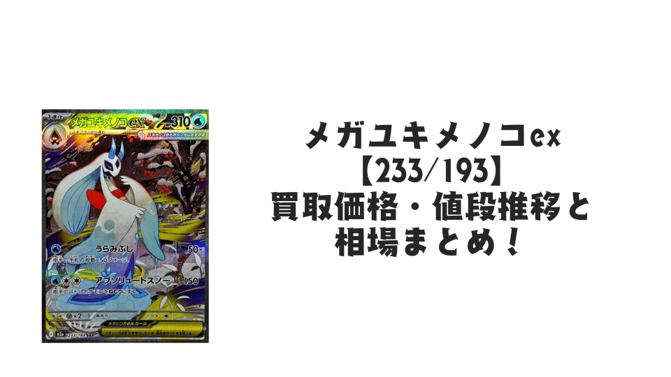 メガユキメノコex SAR の買取価格・値段推移と相場まとめ【ポケカ