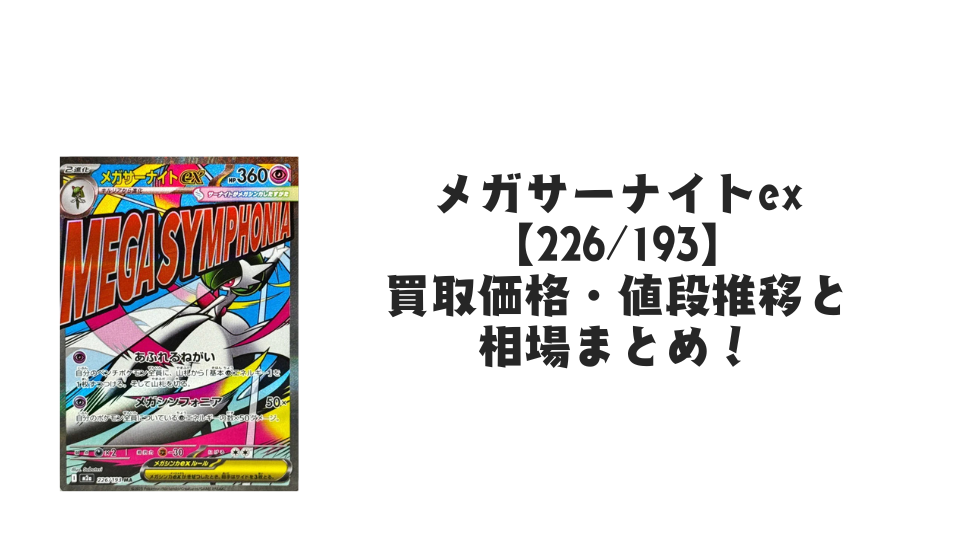 メガサーナイトEX & ミュウツー セット バラ売り不可 状態A】メガサーナイトex MA (226/193) [M2a] の通販・買取価格