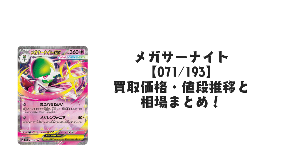 メガサーナイトex RRの買取価格・値段推移と相場まとめ【ポケカ