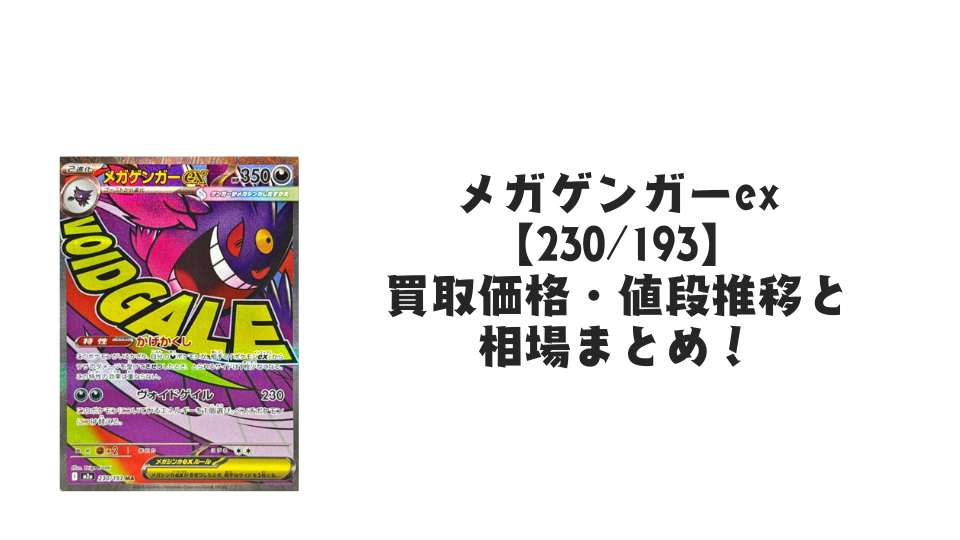 メガゲンガーex MAの買取価格・値段推移と相場まとめ【ポケカ メガゲンガーex MAの買取価格・値段推移と相場まとめ【ポケカ