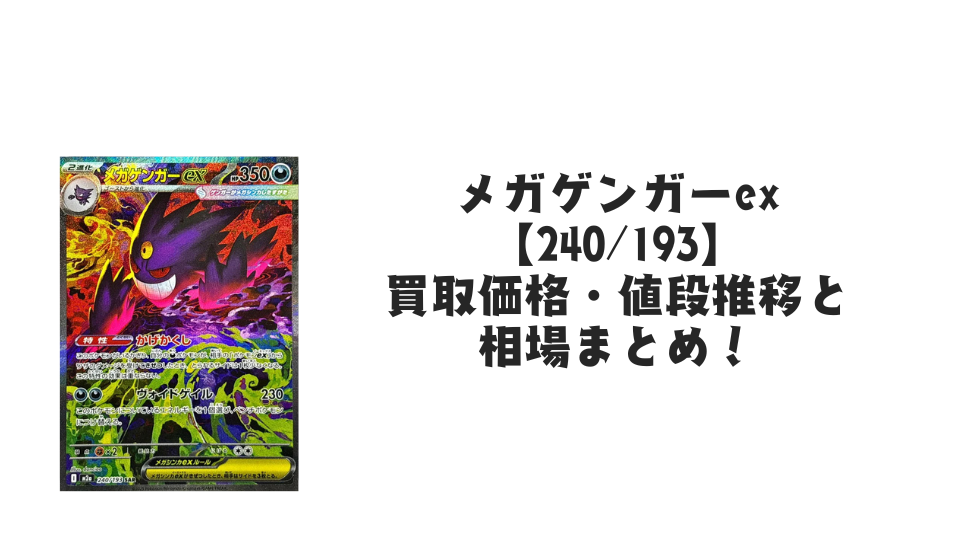 メガゲンガーex SARの買取価格・値段推移と相場まとめ【ポケカ メガゲンガーex SARの買取価格・値段推移と相場まとめ【ポケカ