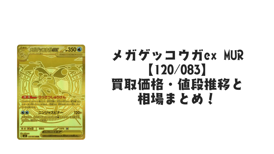 メガゲッコウガex MURの買取価格・値段推移と相場まとめ【ポケカ