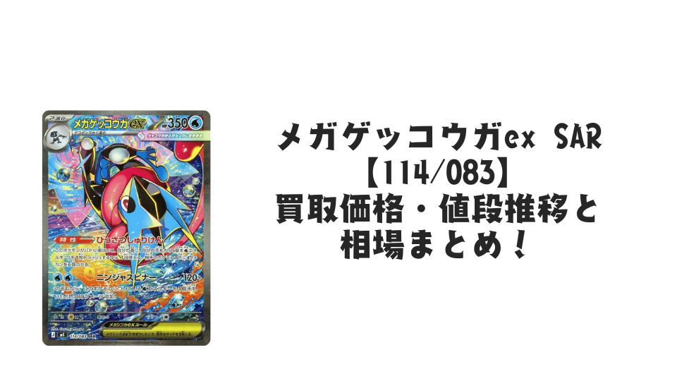 メガゲッコウガex SARの買取価格・値段推移と相場まとめ【ポケカ