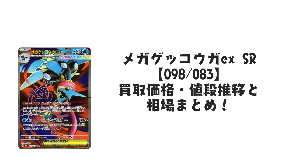 メガゲッコウガex SRの買取価格・値段推移と相場まとめ【ポケカ メガゲッコウガex SRの買取価格・値段推移と相場まとめ【ポケカ