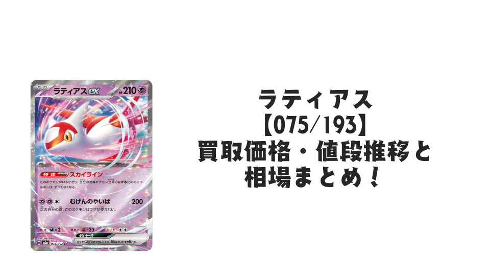 ラティアスex RRの買取価格・値段推移と相場まとめ【ポケカ】 – トレカ ラティアスex RRの買取価格・値段推移と相場まとめ【ポケカ】 – トレカ