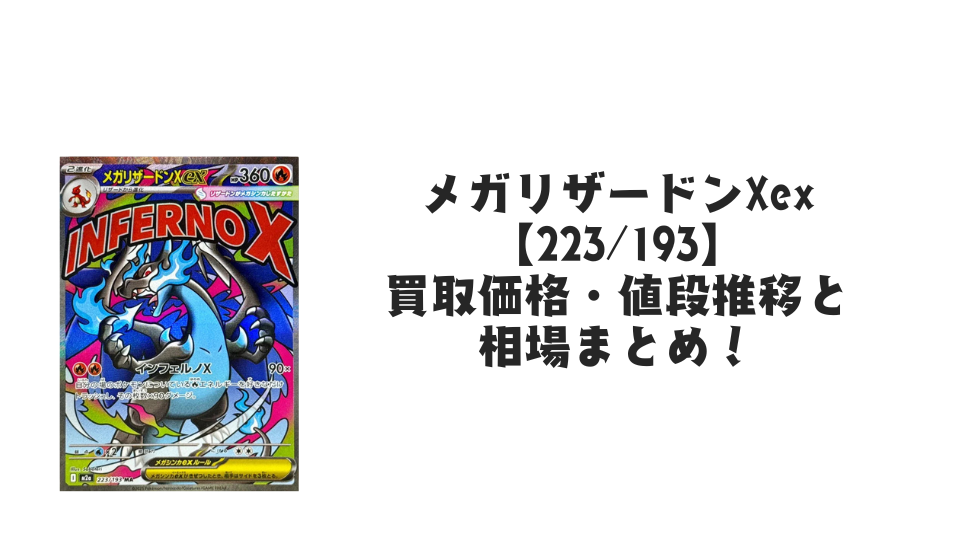 メガリザードンXex MAの買取価格・値段推移と相場まとめ【ポケカ