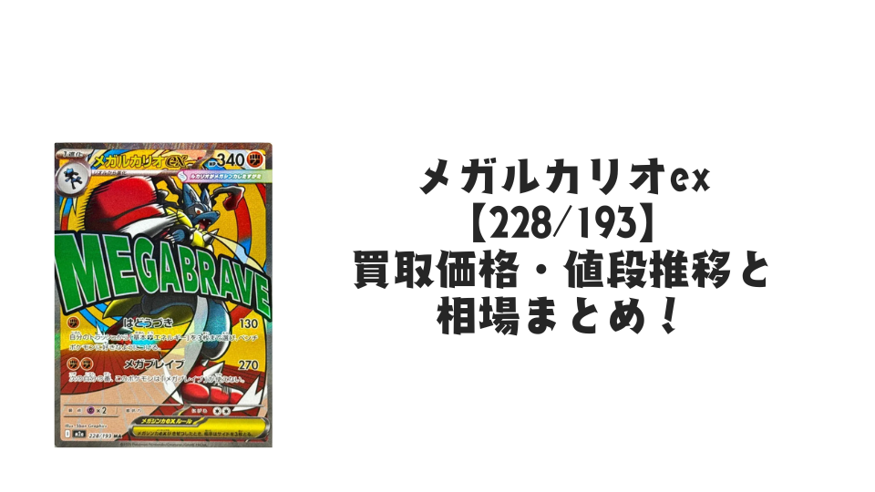 メガルカリオex MAの買取価格・値段推移と相場まとめ【ポケカ