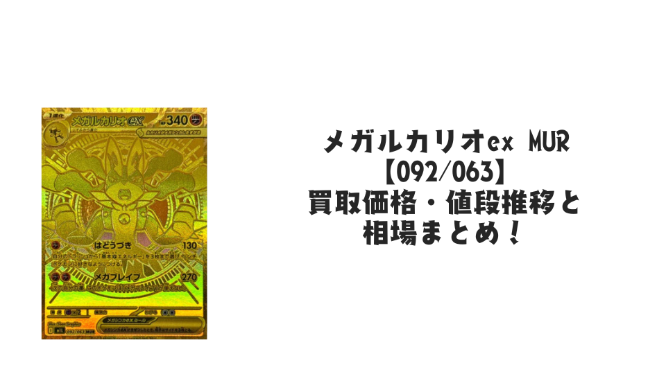 メガルカリオex MURの買取価格・値段推移と相場まとめ【ポケカ メガルカリオex MURの買取価格・値段推移と相場まとめ【ポケカ