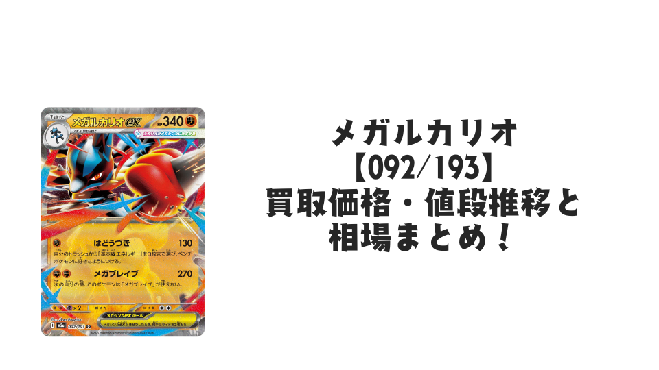 メガルカリオ【092/193】