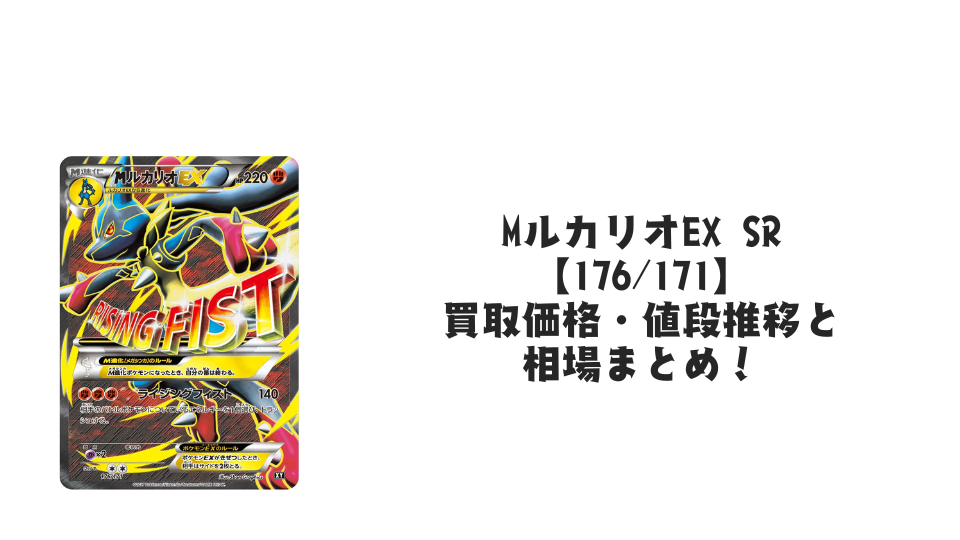 MルカリオEX SR【176/171】