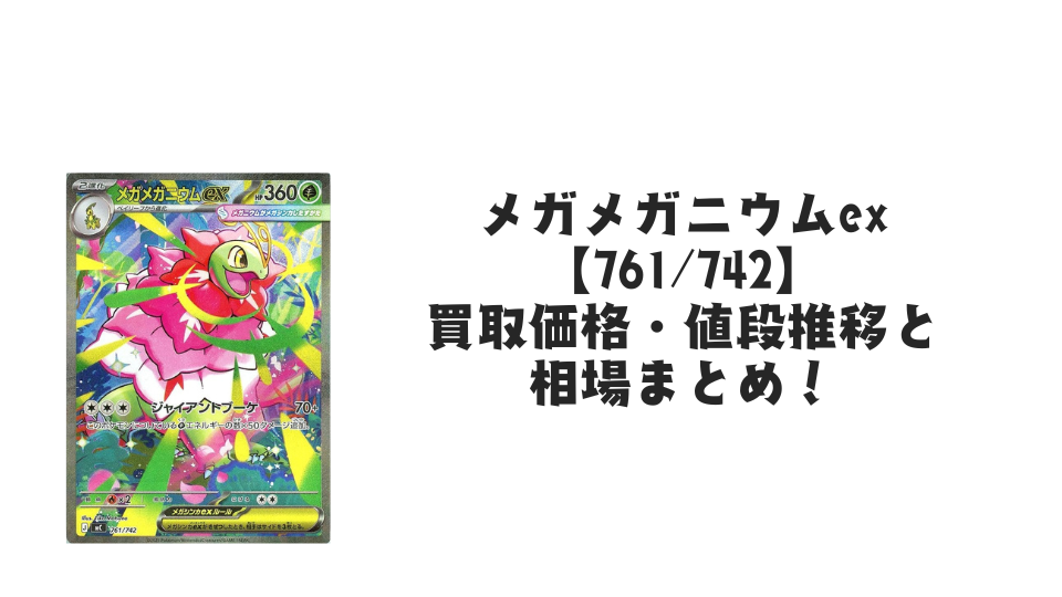 メガメガニウムex SAR仕様の買取価格・値段推移と相場まとめ【ポケカ メガメガニウムex SAR仕様の買取価格・値段推移と相場まとめ【ポケカ