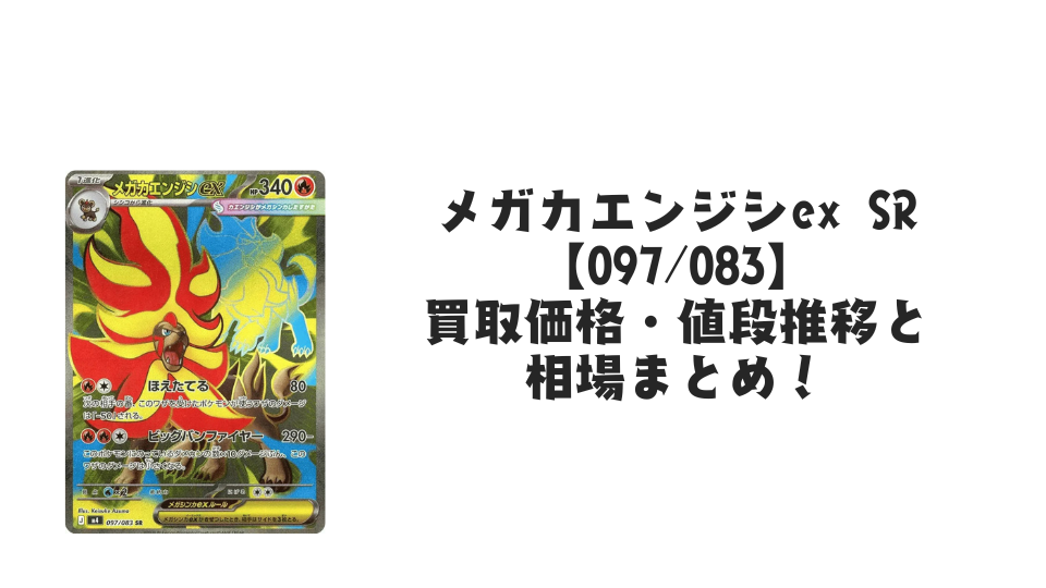 メガゲッコウガex SRの買取価格・値段推移と相場まとめ【ポケカ
