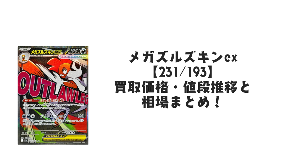 メガズルズキンex MAの買取価格・値段推移と相場まとめ【ポケカ