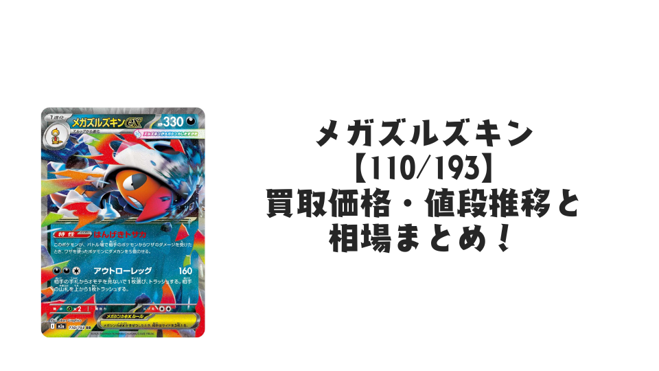メガズルズキン 【110/193】