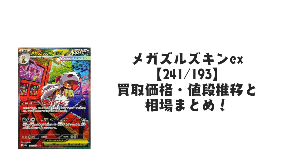 メガズルズキンex SAR の買取価格・値段推移と相場まとめ【ポケカ メガズルズキンex SAR の買取価格・値段推移と相場まとめ【ポケカ
