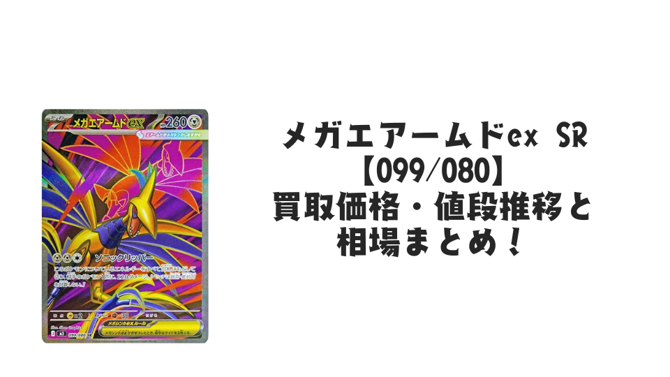 メガエアームドex SRの買取価格・値段推移と相場まとめ【ポケカ