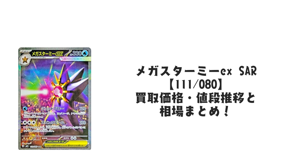 メガスターミーex SARの買取価格・値段推移と相場まとめ【ポケカ