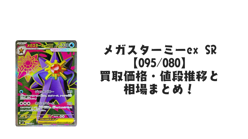 メガスターミーex SRの買取価格・値段推移と相場まとめ【ポケカ