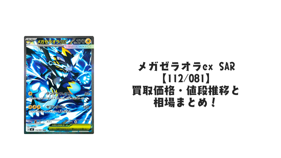 メガゼラオラex SAR【112/081】