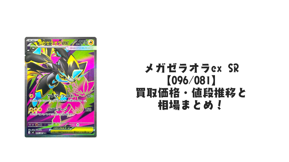 メガゼラオラex SR【096/081】