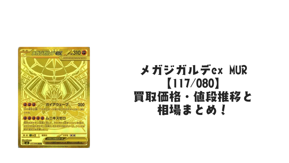 メガジガルデex MURの買取価格・値段推移と相場まとめ【ポケカ メガジガルデex MURの買取価格・値段推移と相場まとめ【ポケカ