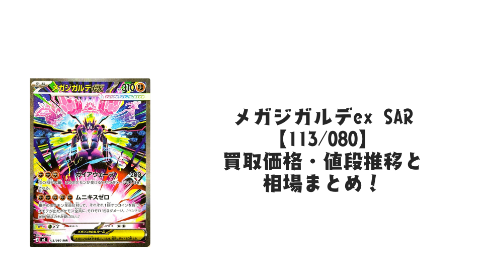 メガジガルデex SARの買取価格・値段推移と相場まとめ【ポケカ メガジガルデex SARの買取価格・値段推移と相場まとめ【ポケカ