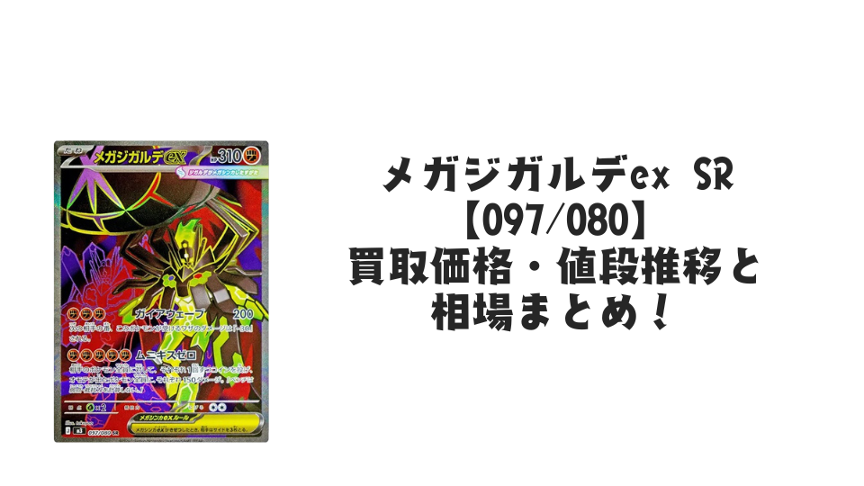メガジガルデex SR【097/080】
