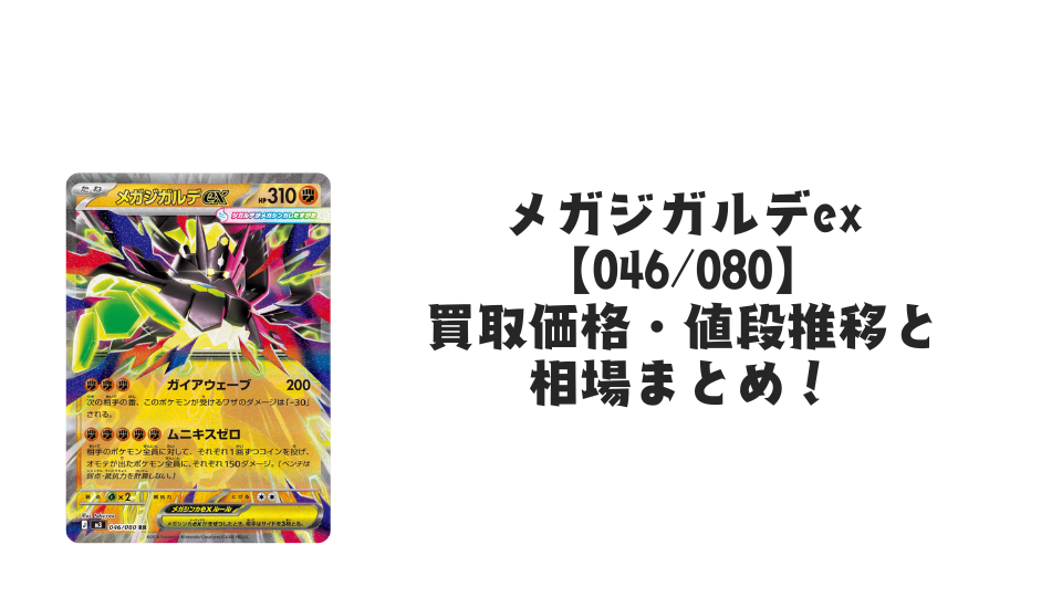メガジガルデex 他まとめ売り メガジガルデex(SR)[M3]の価格・値段と買取相場 - ポケカジラ