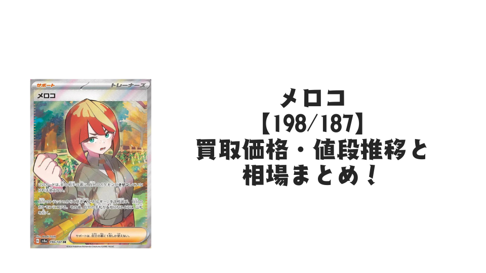 メロコ SR(テラスタルフェスex)の買取価格・値段推移と相場まとめ メロコ SR(テラスタルフェスex)の買取価格・値段推移と相場まとめ