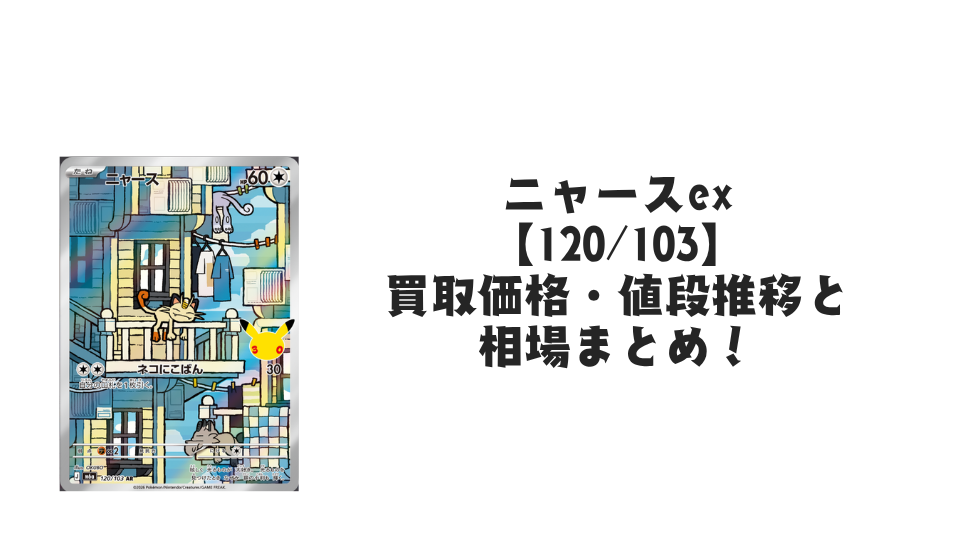 ニャース AR【120/103】