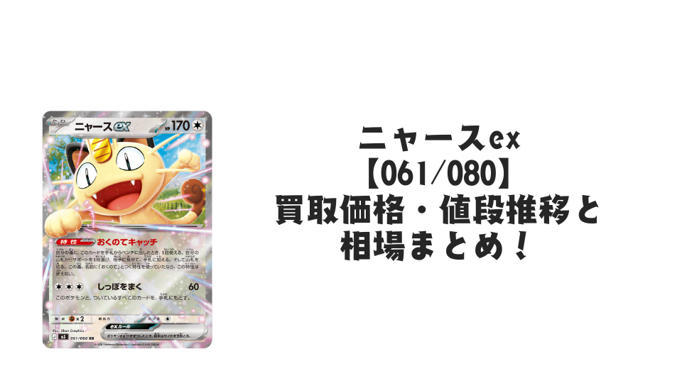 ニャースex RRの買取価格・値段推移と相場まとめ【ポケカ】 – トレカ ニャースex RRの買取価格・値段推移と相場まとめ【ポケカ】 – トレカ