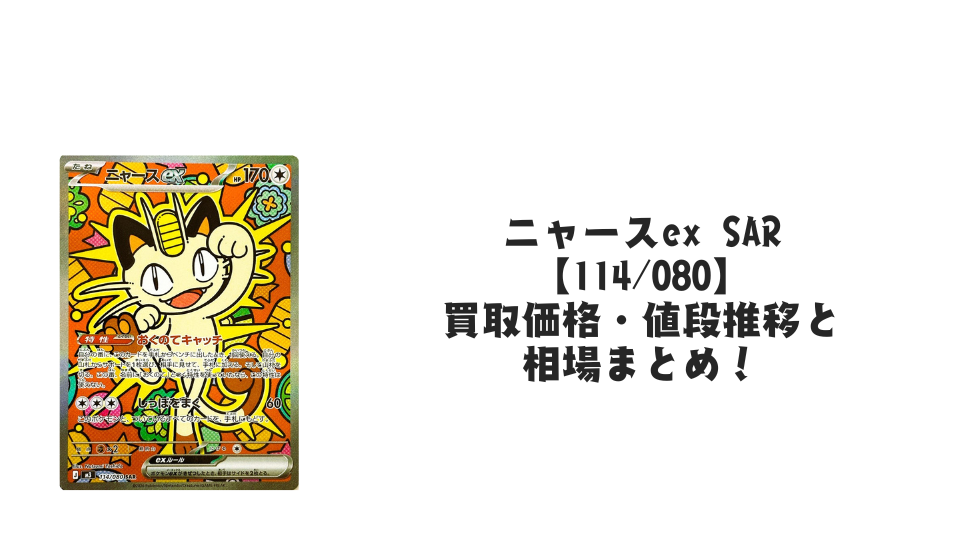 ニャースex SARの買取価格・値段推移と相場まとめ【ポケカ】 – トレカ ニャースex SARの買取価格・値段推移と相場まとめ【ポケカ】 – トレカ
