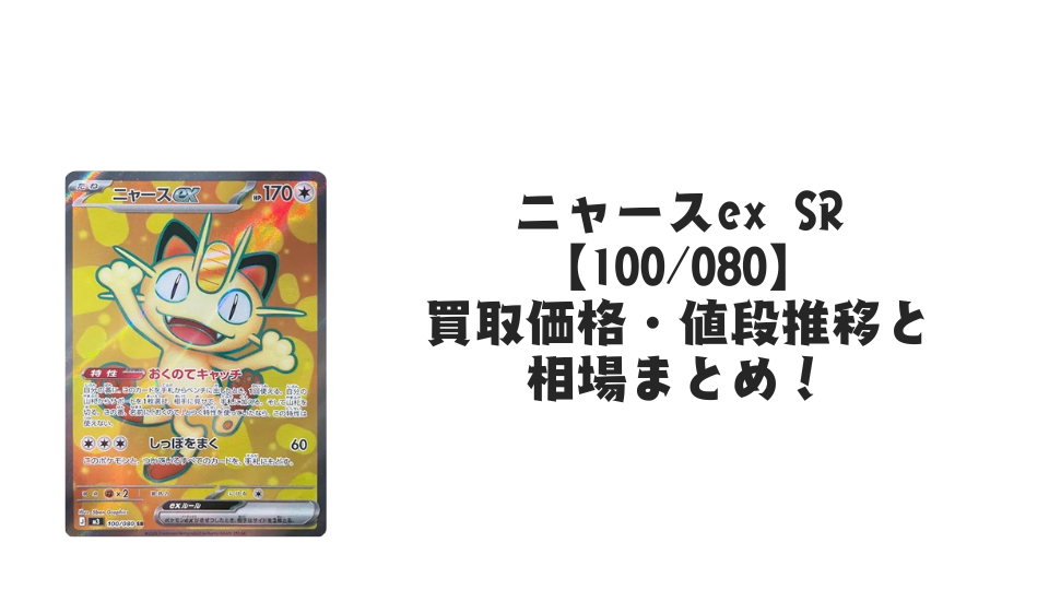 ニャースex SRの買取価格・値段推移と相場まとめ【ポケカ】 – トレカ ニャースex SRの買取価格・値段推移と相場まとめ【ポケカ】 – トレカ