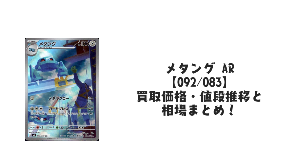 メタング AR【092/083】