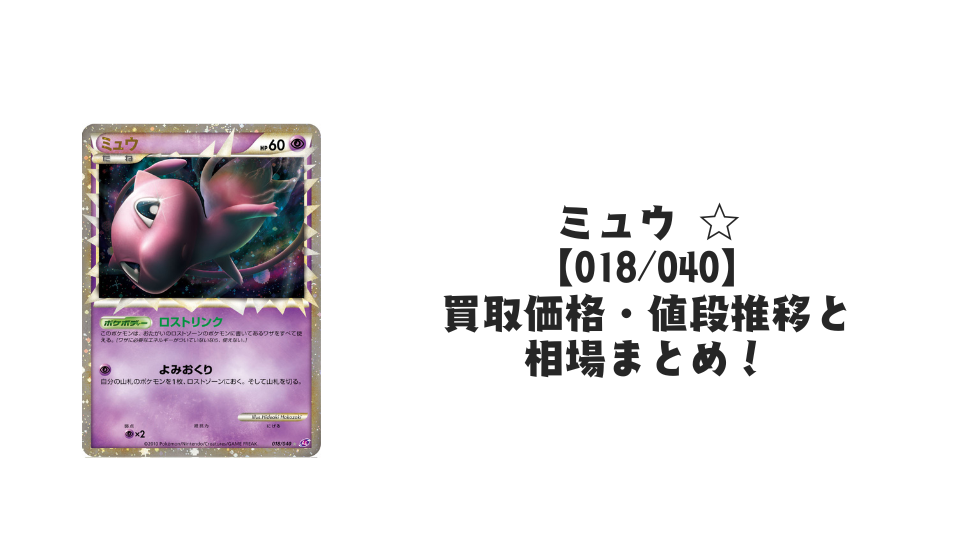 ミュウ ☆(ロストリンク)の買取価格・値段推移と相場まとめ【ポケカ ミュウ ☆(ロストリンク)の買取価格・値段推移と相場まとめ【ポケカ