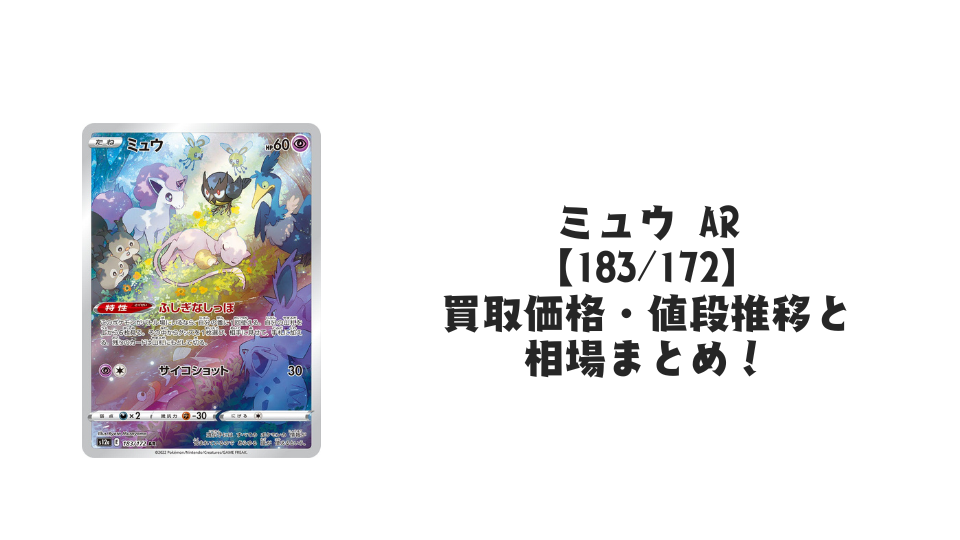 ミュウ ARの買取価格・値段推移と相場まとめ【ポケカ】 – トレカ(TCG ミュウ ARの買取価格・値段推移と相場まとめ【ポケカ】 – トレカ(TCG
