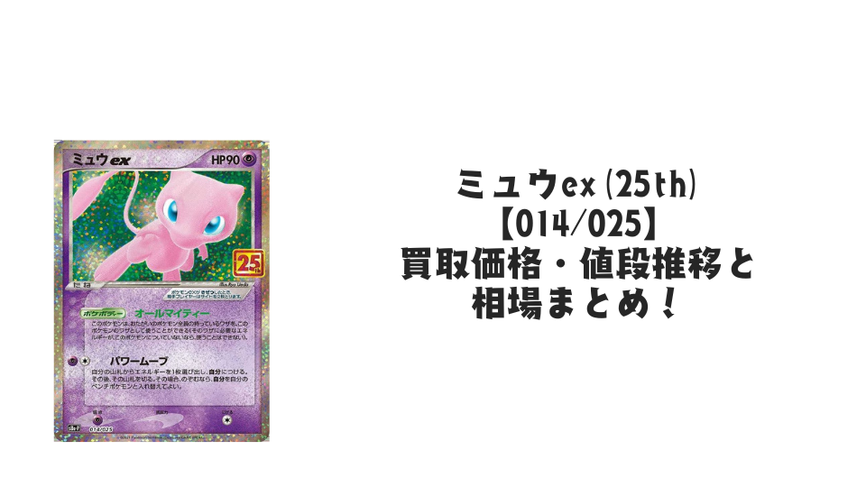 ミュウex（25th）の買取価格・値段推移と相場まとめ【ポケカ