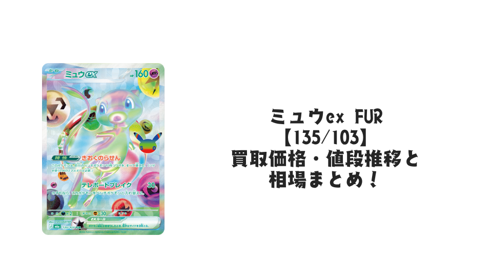 ミュウex FUR【135/103】