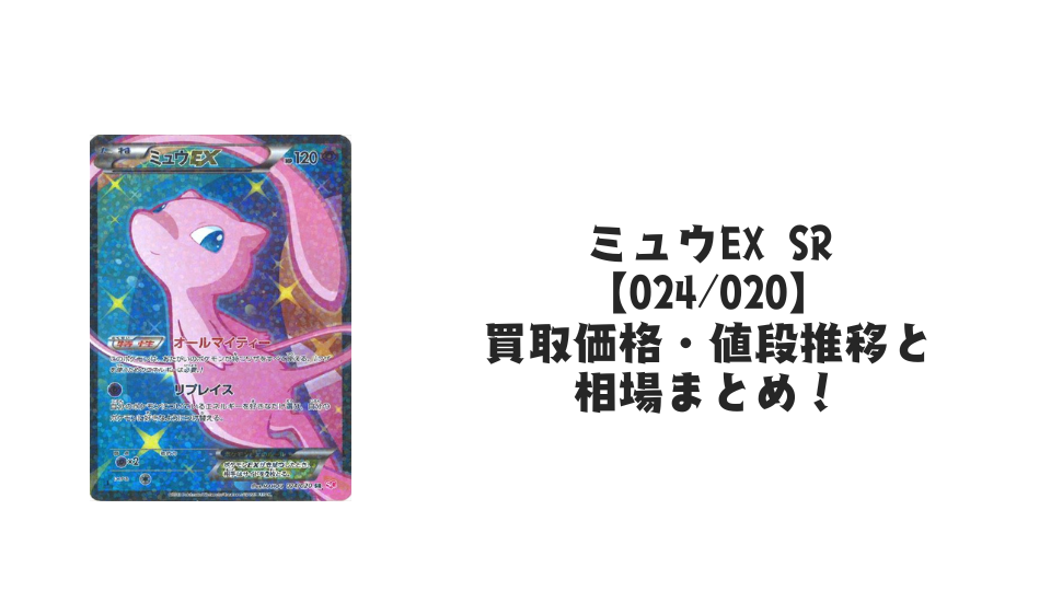 ミュウEX SR(シャイニーコレクション)の買取価格・値段推移と相場 ミュウEX SR(シャイニーコレクション)の買取価格・値段推移と相場