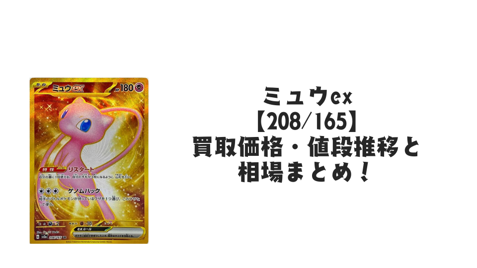 ミュウex URの買取価格・値段推移と相場まとめ【ポケカ】 – トレカ ミュウex URの買取価格・値段推移と相場まとめ【ポケカ】 – トレカ